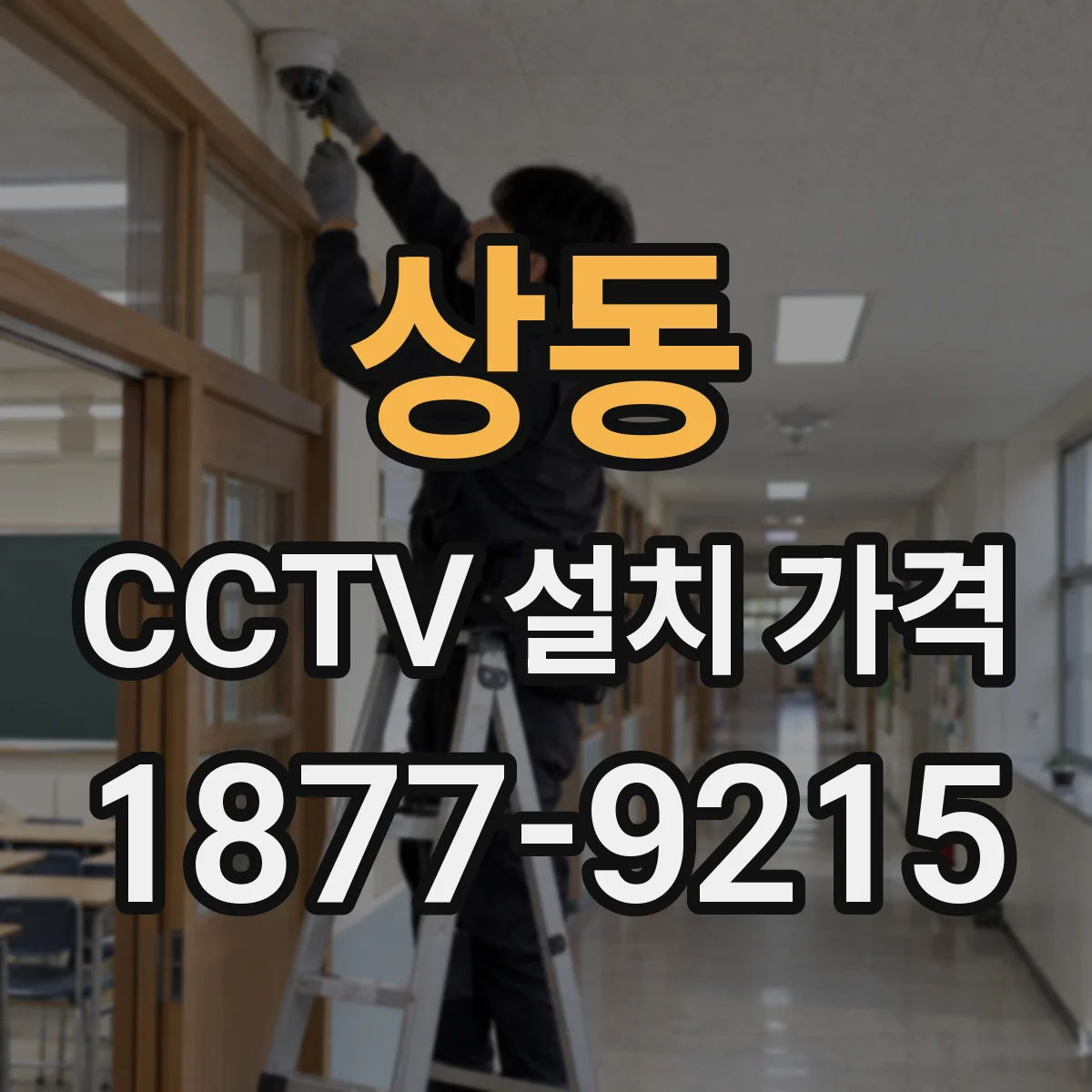 상동 CCTV 설치 가격