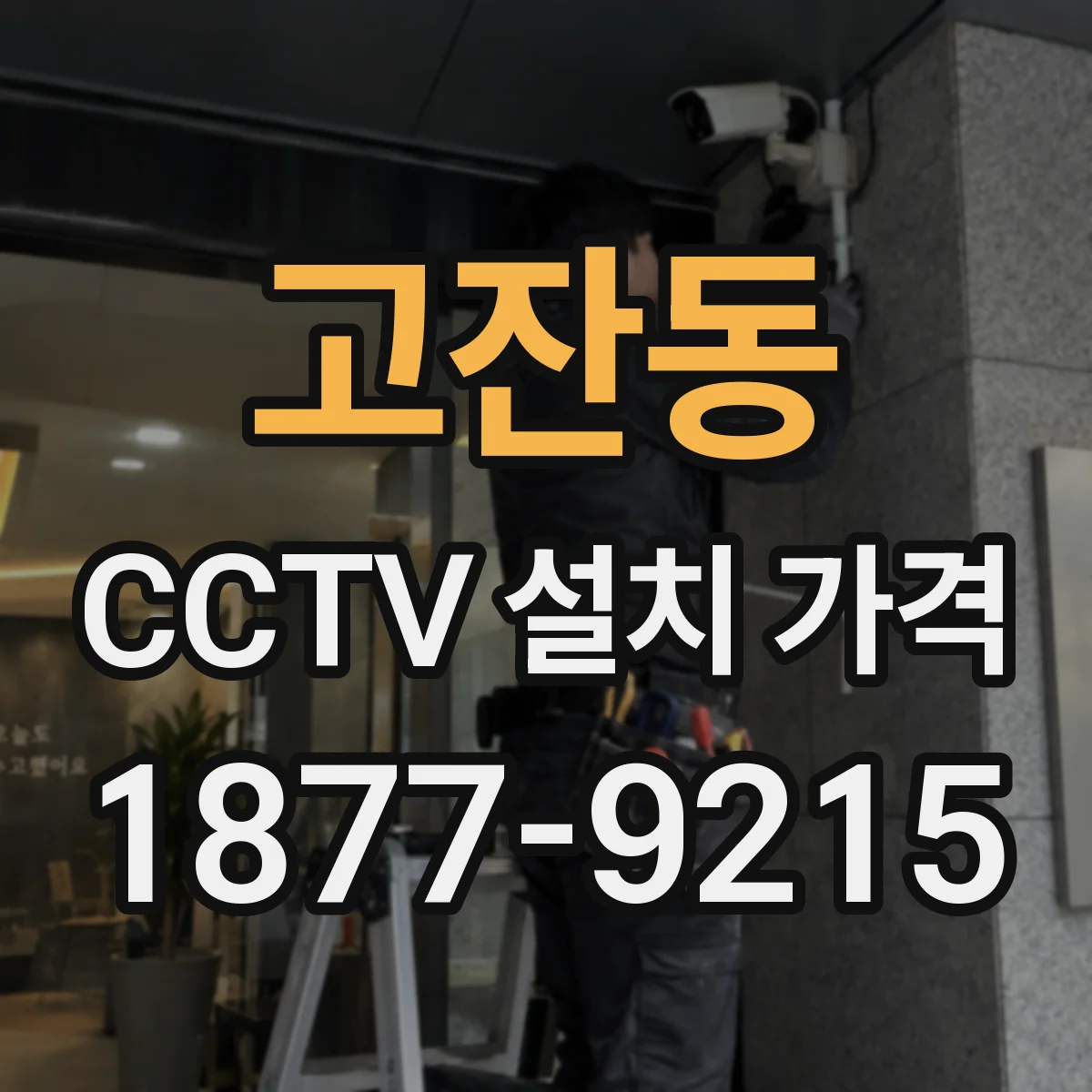 고잔동 CCTV 설치 가격