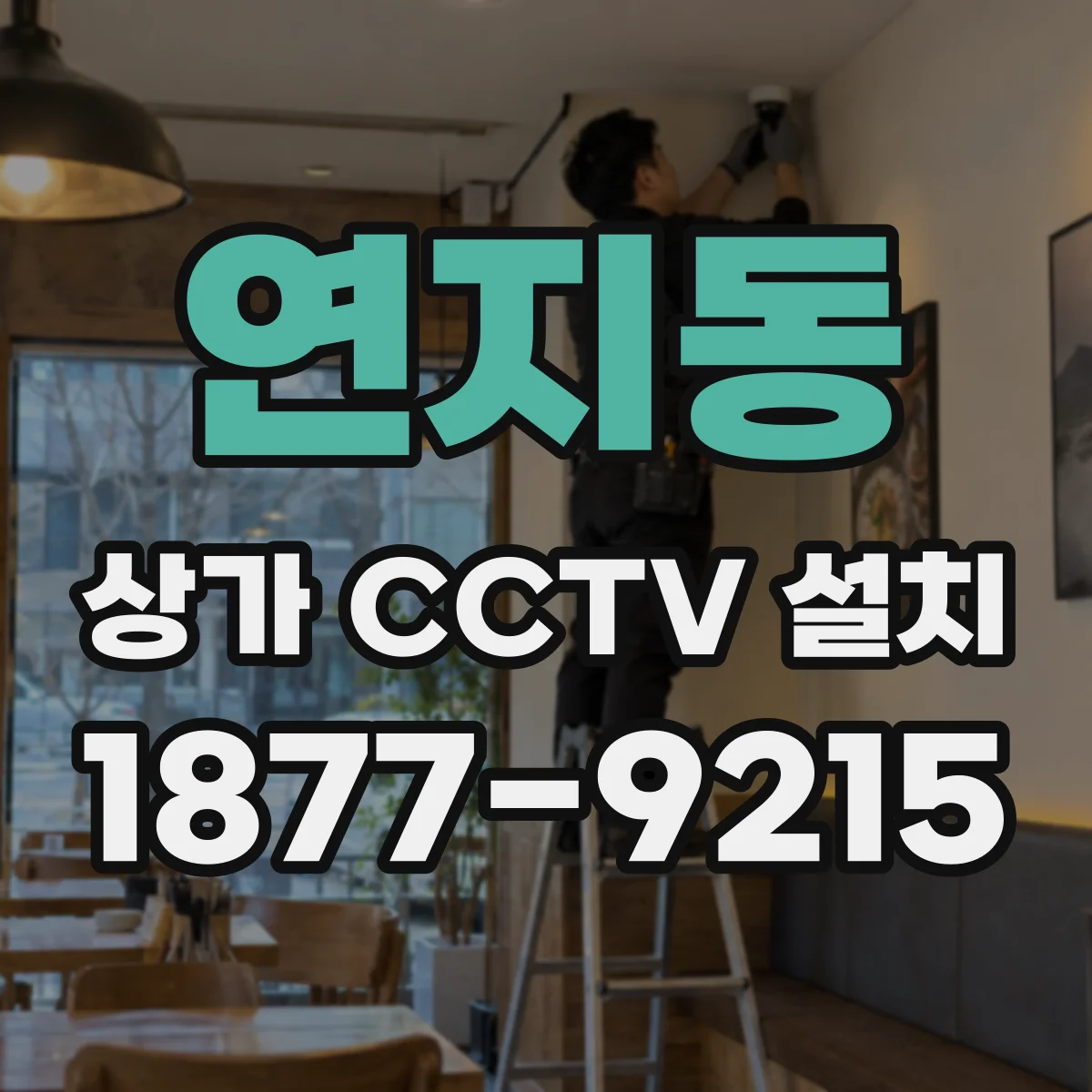 연지동 상가 CCTV 설치