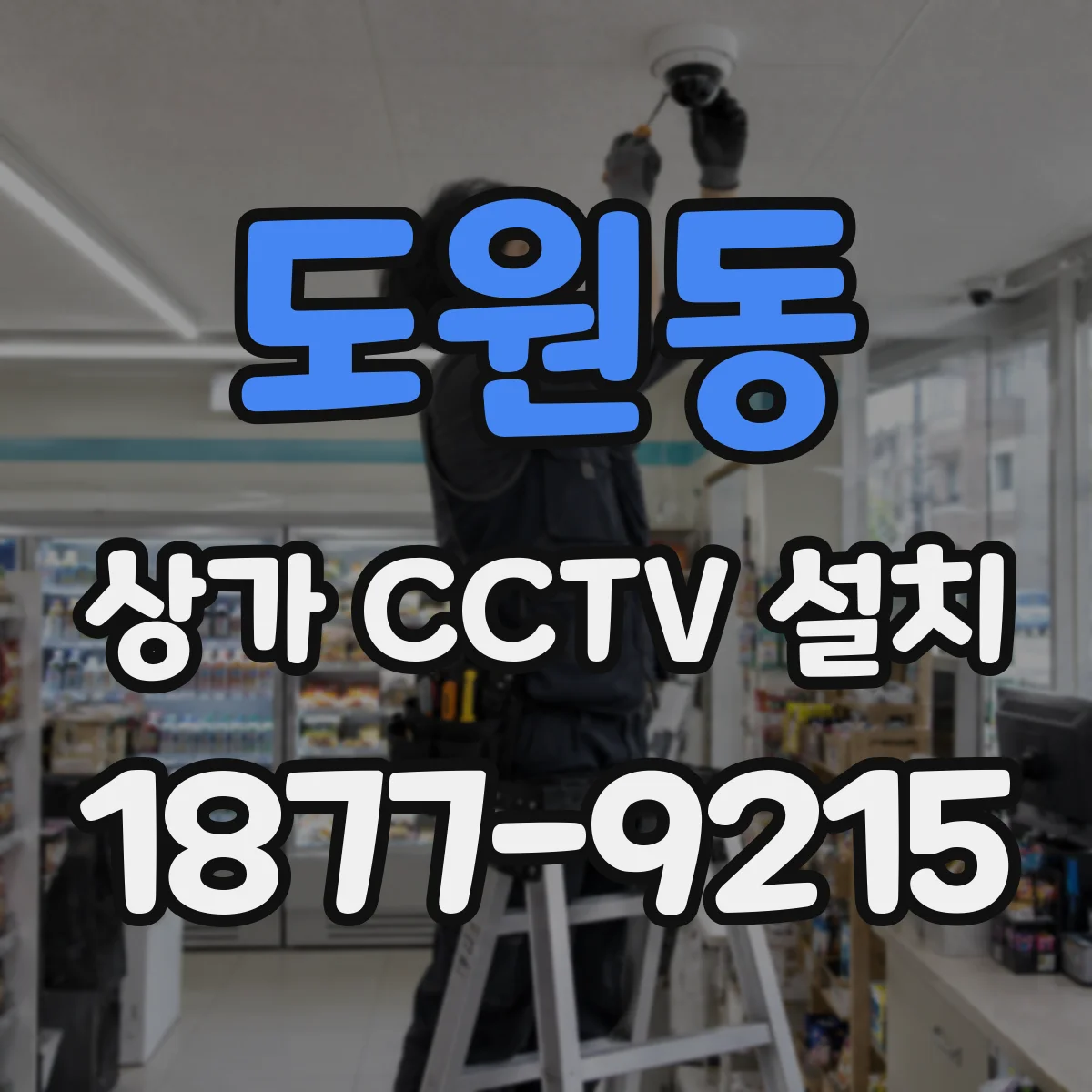 도원동 상가 CCTV 설치
