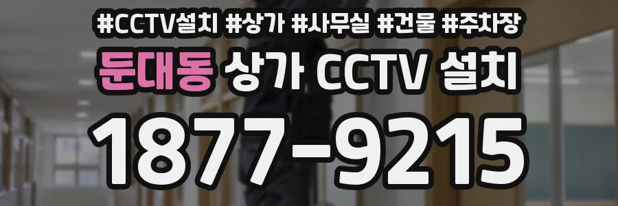 둔대동 상가 CCTV 설치