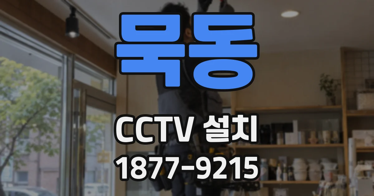 묵동 CCTV 설치