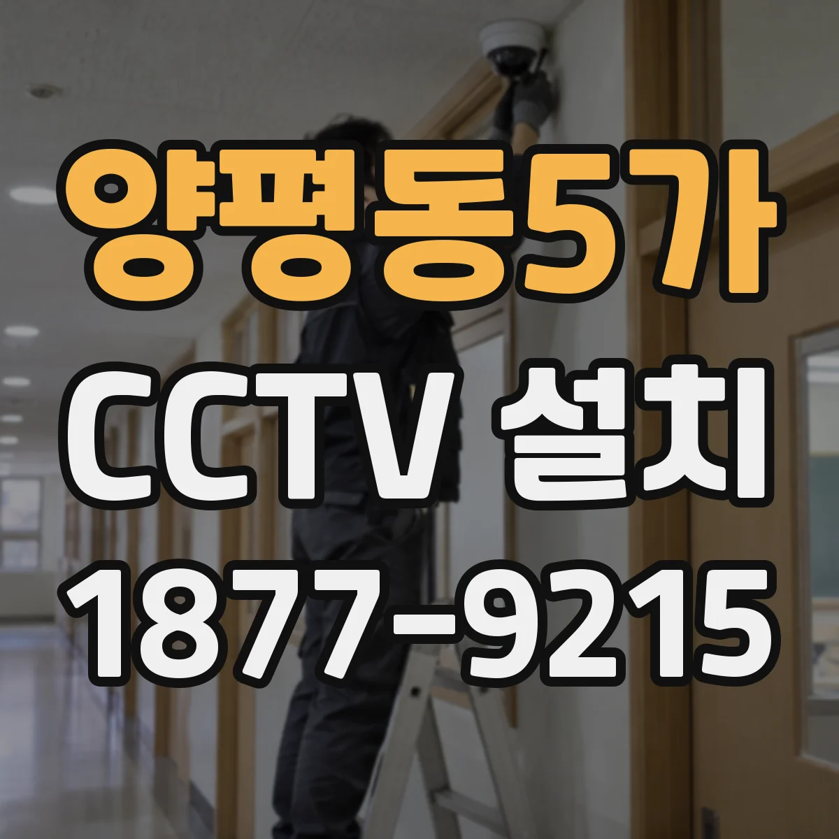 양평동5가 CCTV 설치