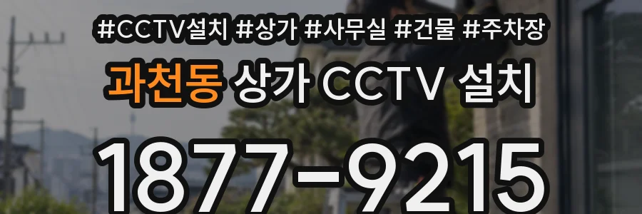 과천동 상가 CCTV 설치