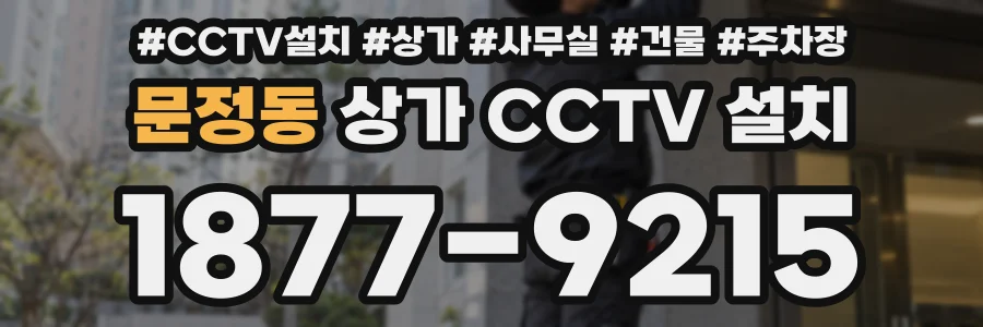 문정동 상가 CCTV 설치