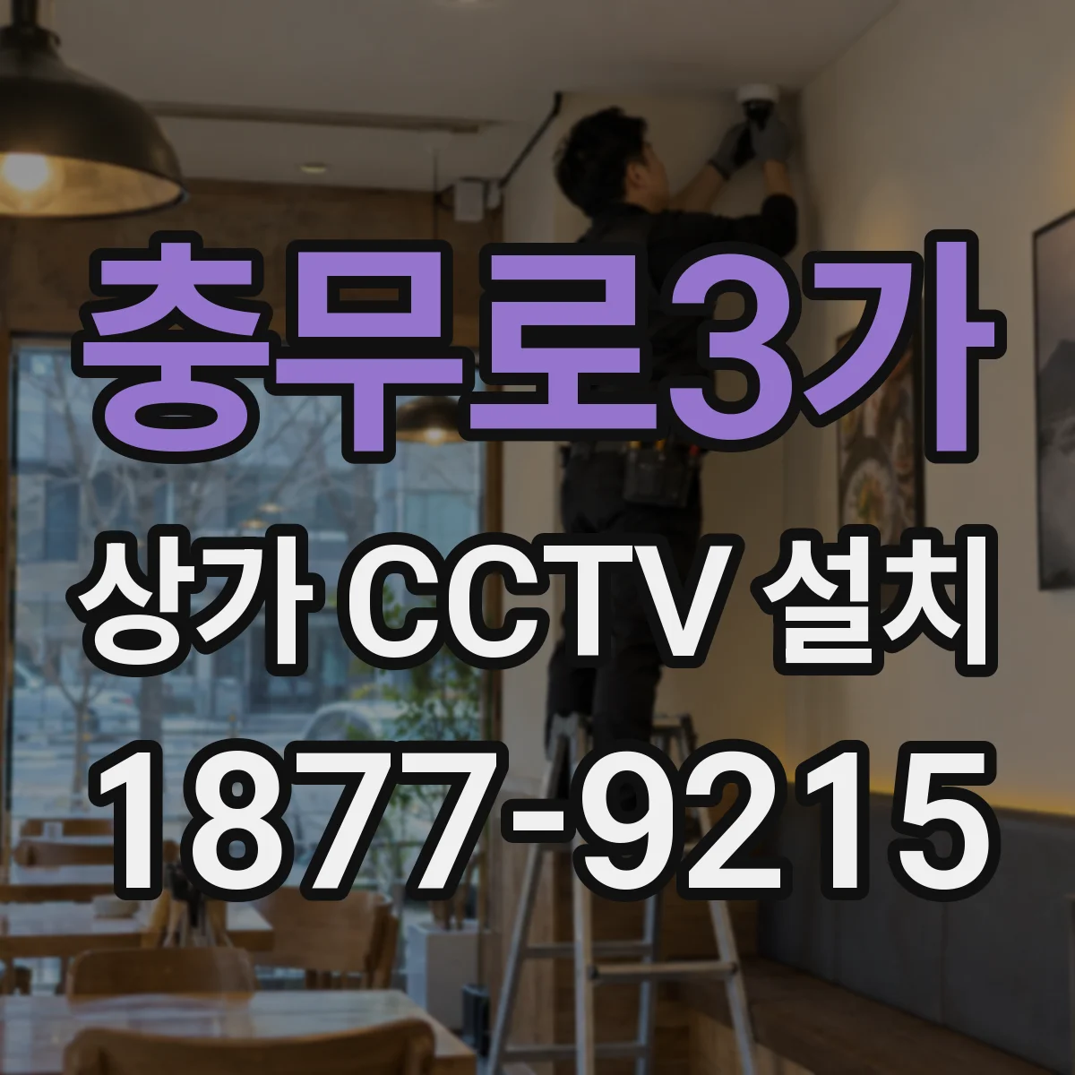 충무로3가 상가 CCTV 설치