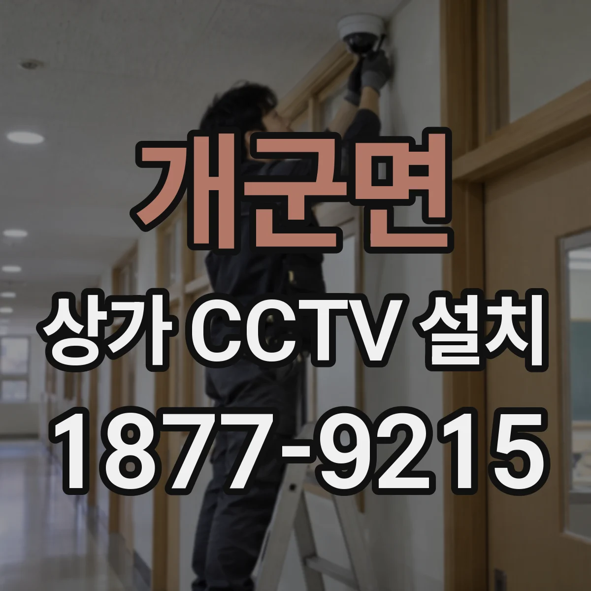 개군면 상가 CCTV 설치