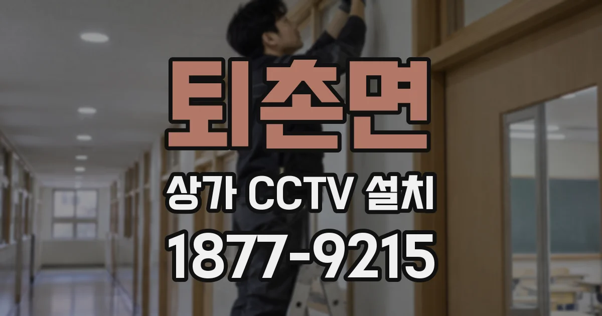 퇴촌면 상가 CCTV 설치