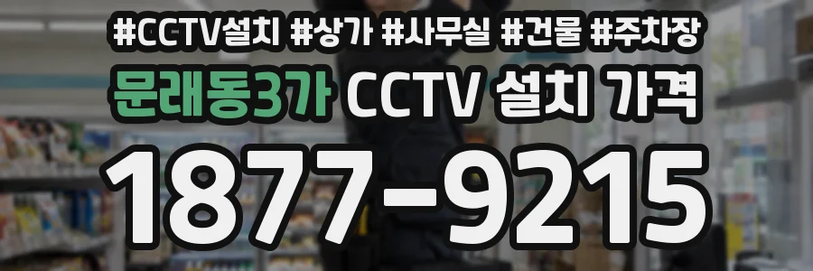 문래동3가 CCTV 설치 가격