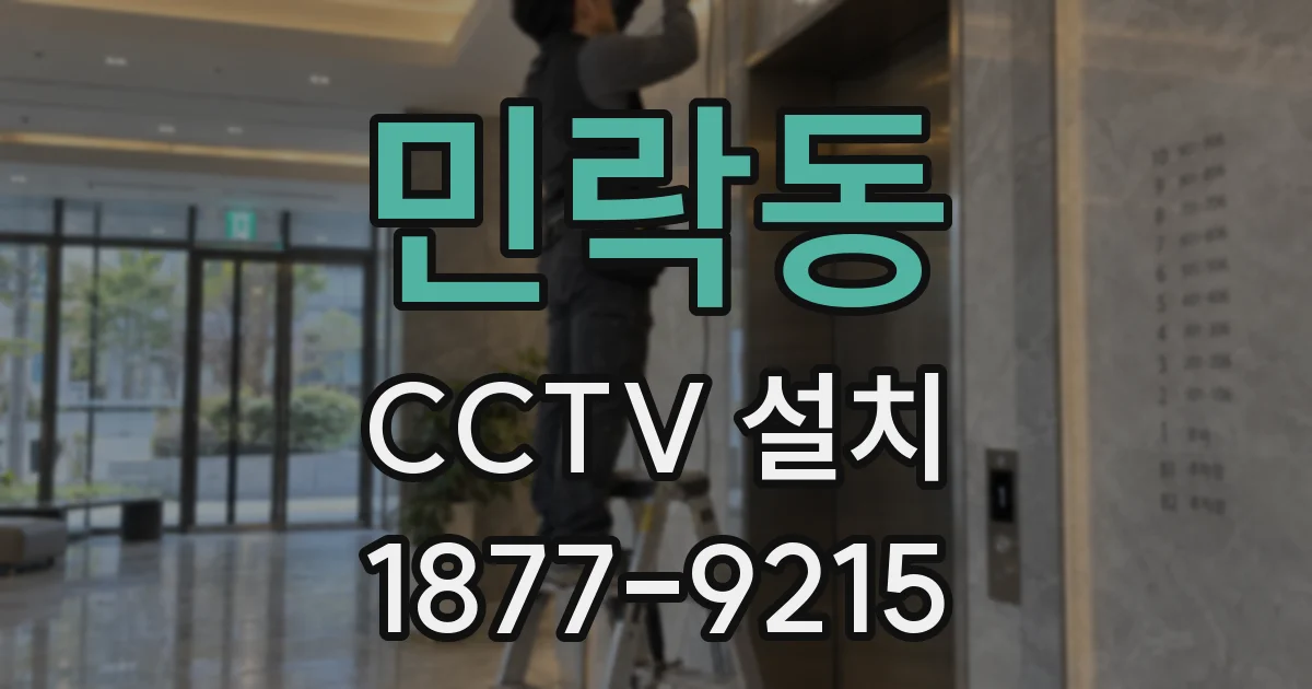 민락동 CCTV 설치