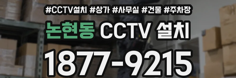 논현동 CCTV 설치