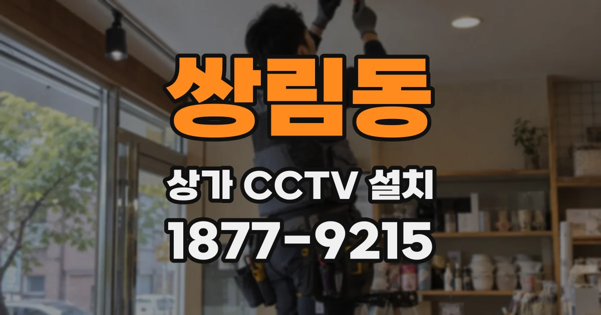 쌍림동 상가 CCTV 설치