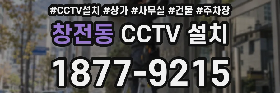 창전동 CCTV 설치
