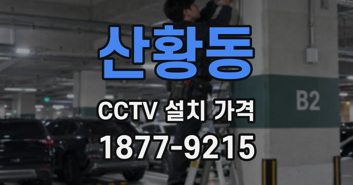 산황동 CCTV 설치 가격
