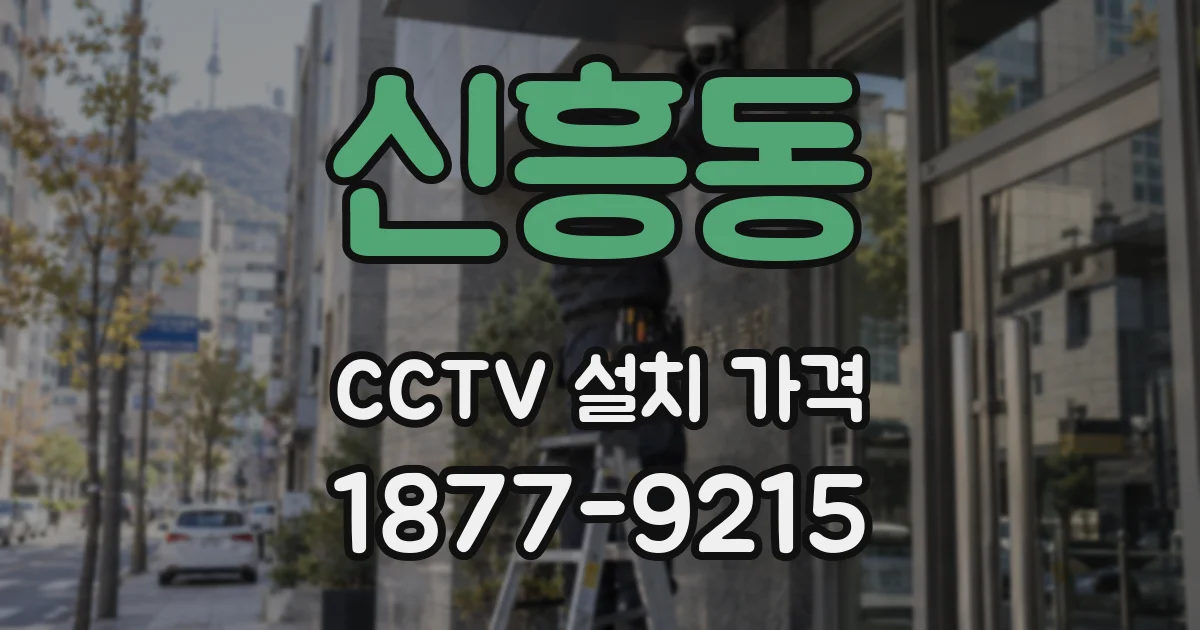 신흥동 CCTV 설치 가격