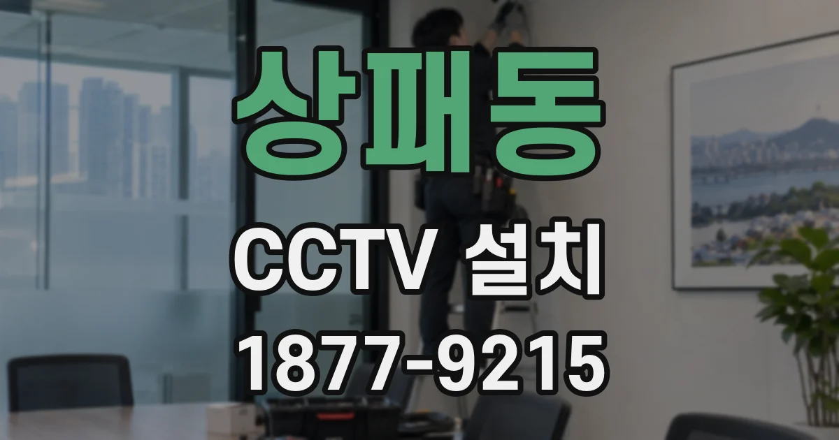 상패동 CCTV 설치
