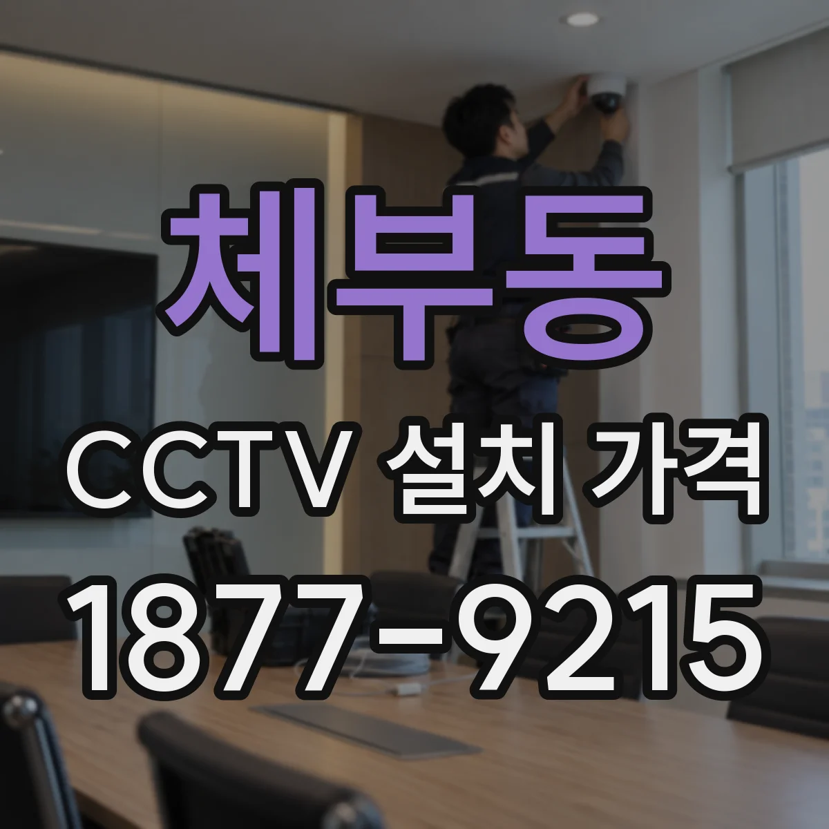 체부동 CCTV 설치 가격