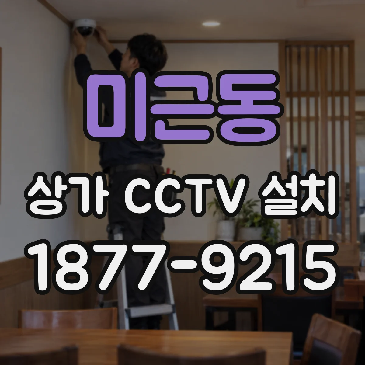미근동 상가 CCTV 설치