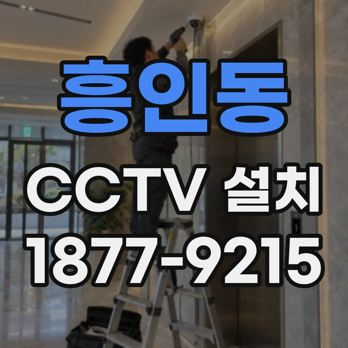 흥인동 CCTV 설치