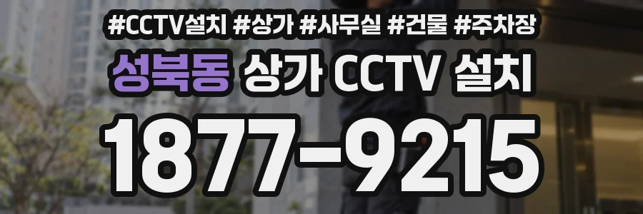 성북동 상가 CCTV 설치