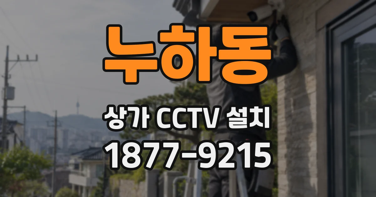 누하동 상가 CCTV 설치