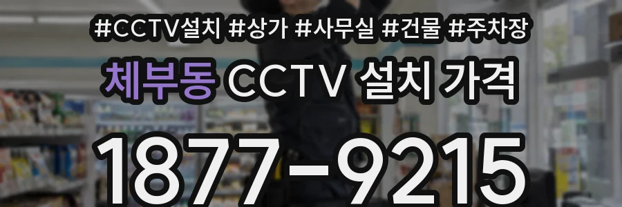 체부동 CCTV 설치 가격