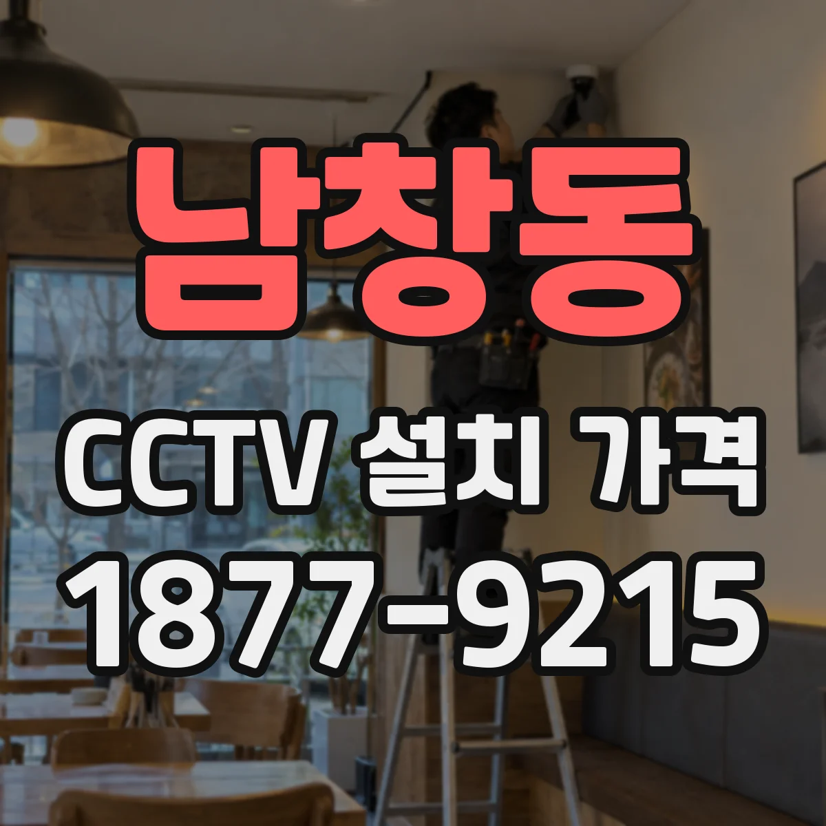 남창동 CCTV 설치 가격