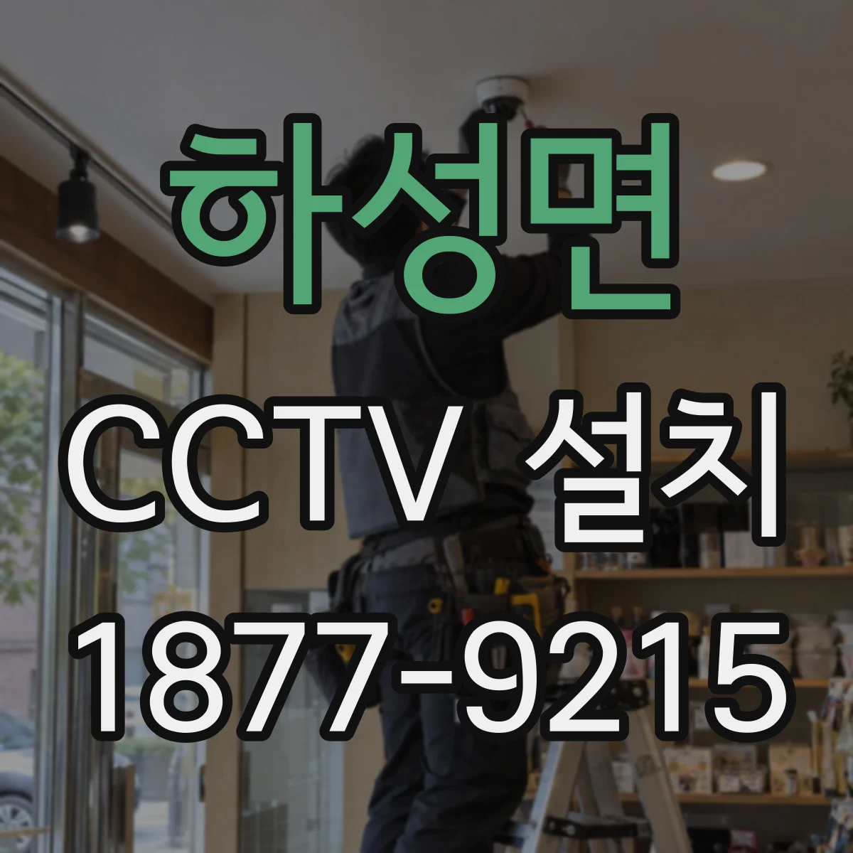 하성면 CCTV 설치