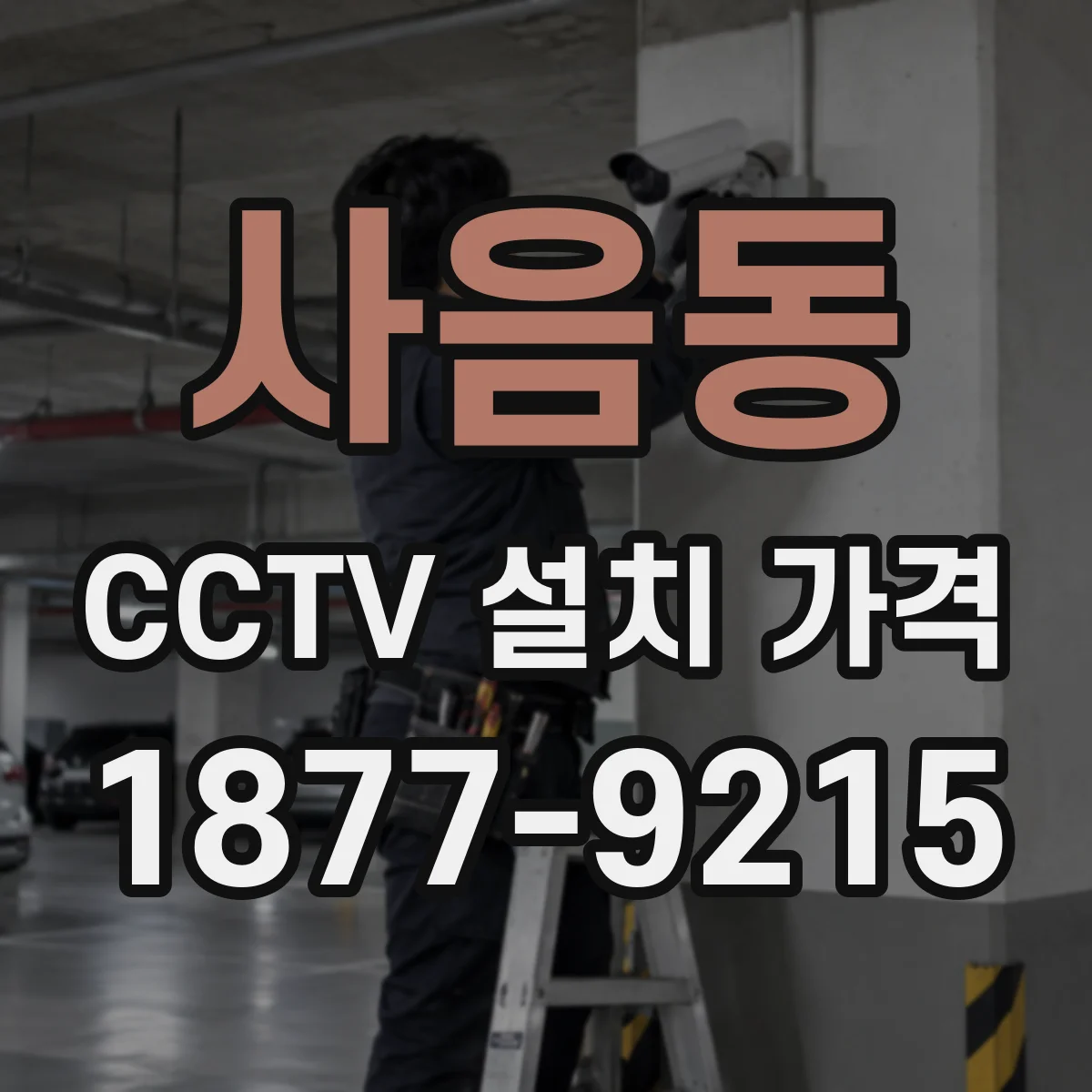 사음동 CCTV 설치 가격
