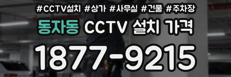 동자동 CCTV 설치 가격