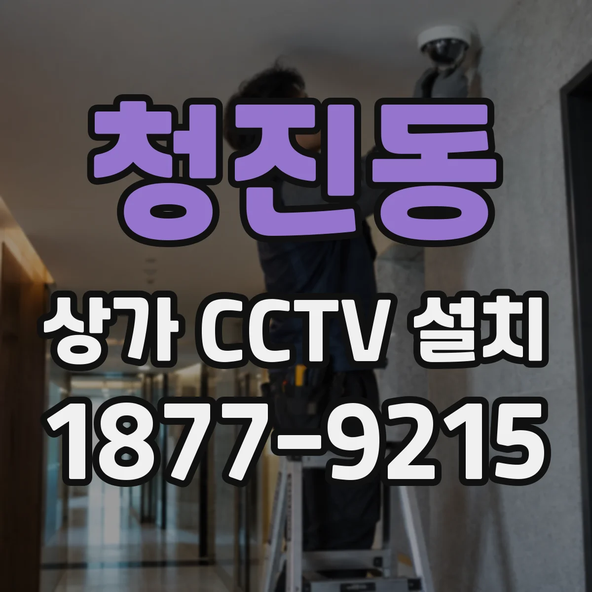 청진동 상가 CCTV 설치