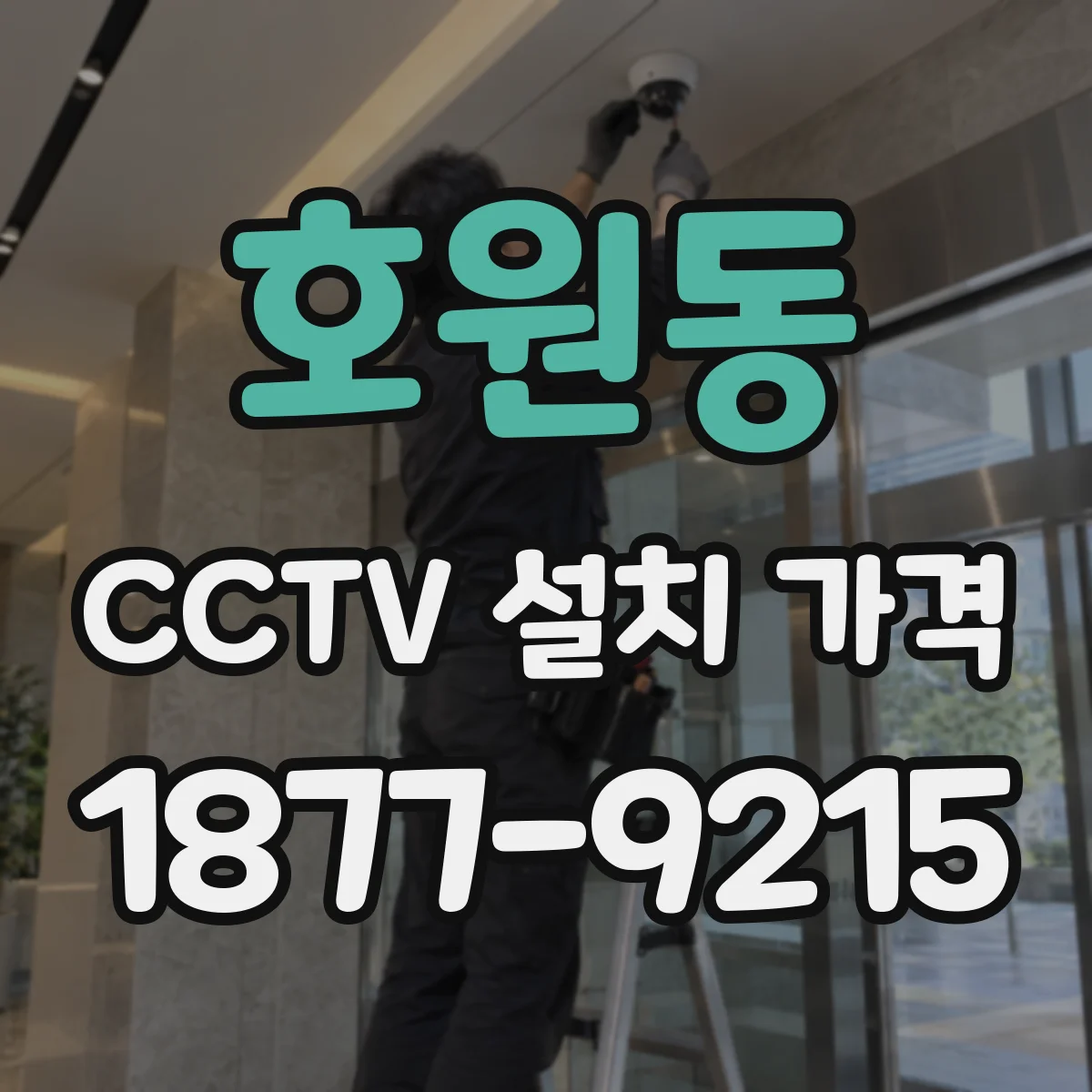 호원동 CCTV 설치 가격