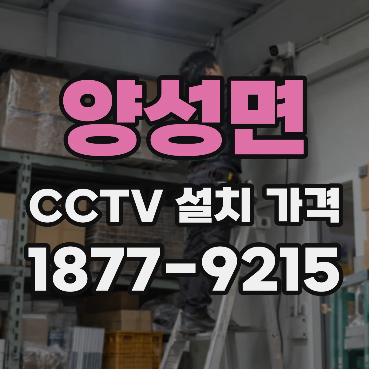 양성면 CCTV 설치 가격