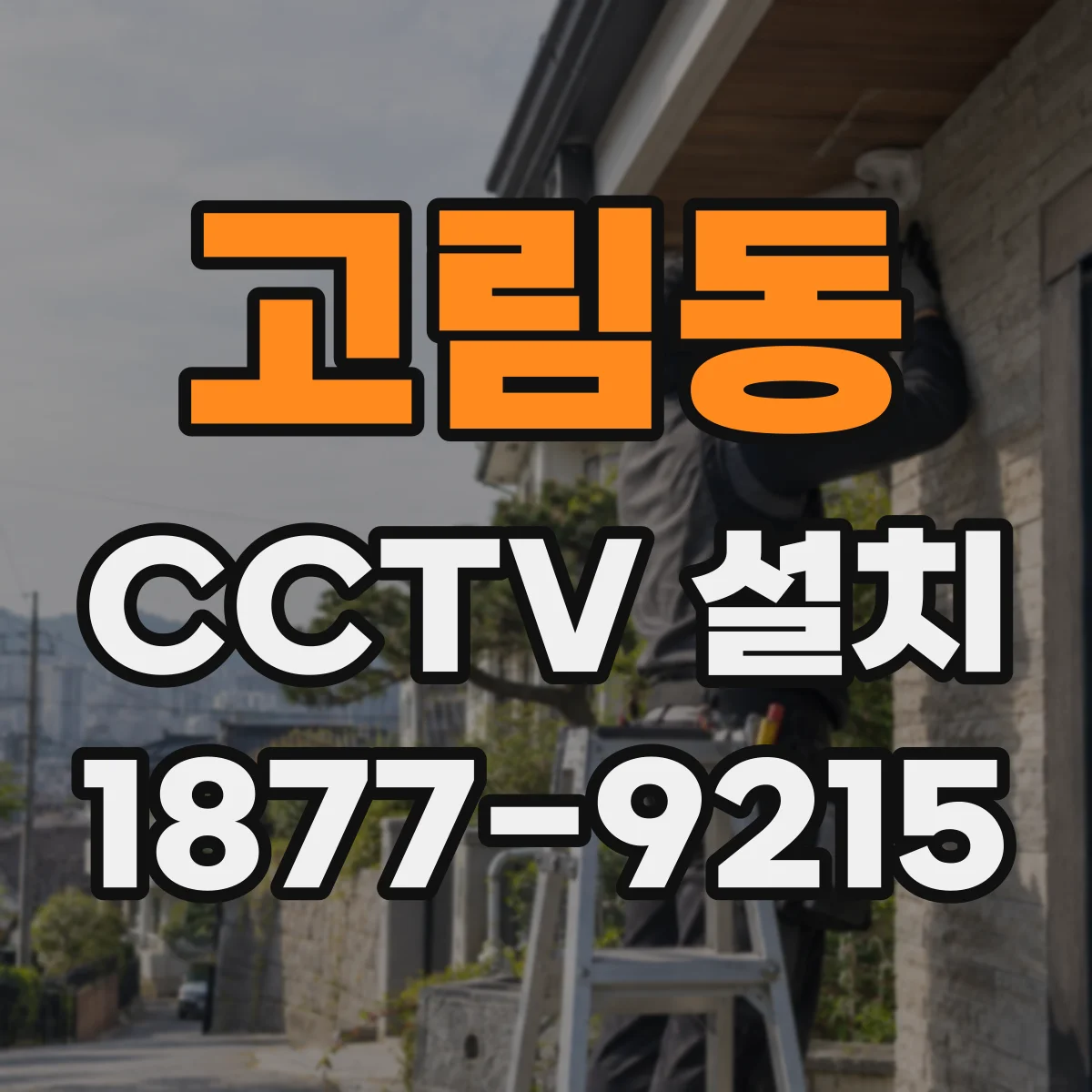 고림동 CCTV 설치