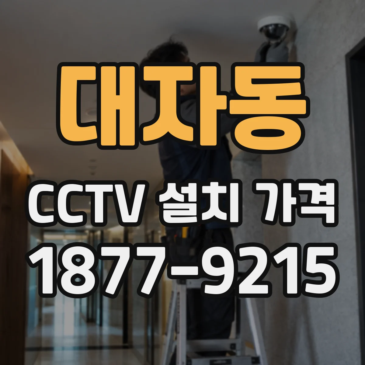 대자동 CCTV 설치 가격