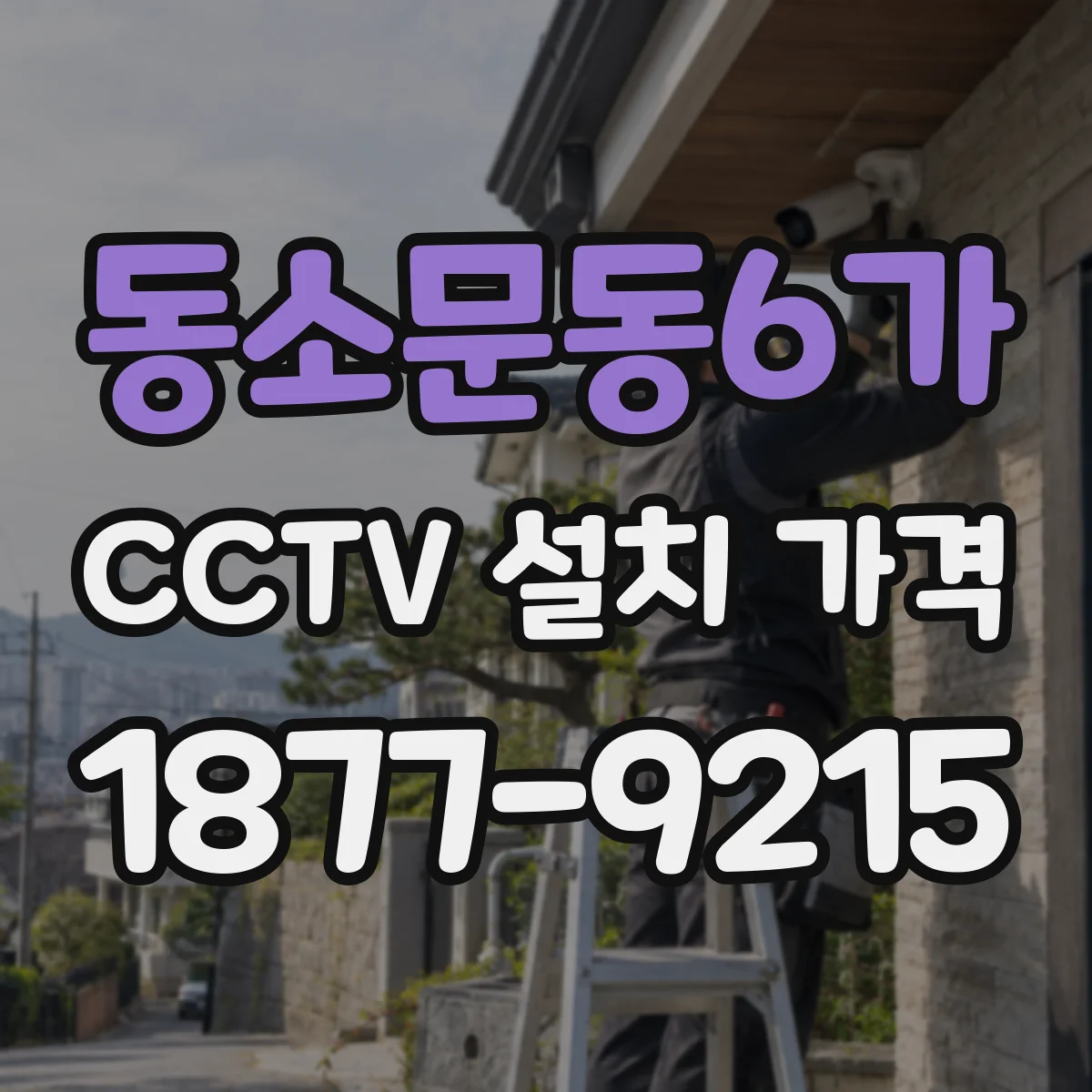 동소문동6가 CCTV 설치 가격