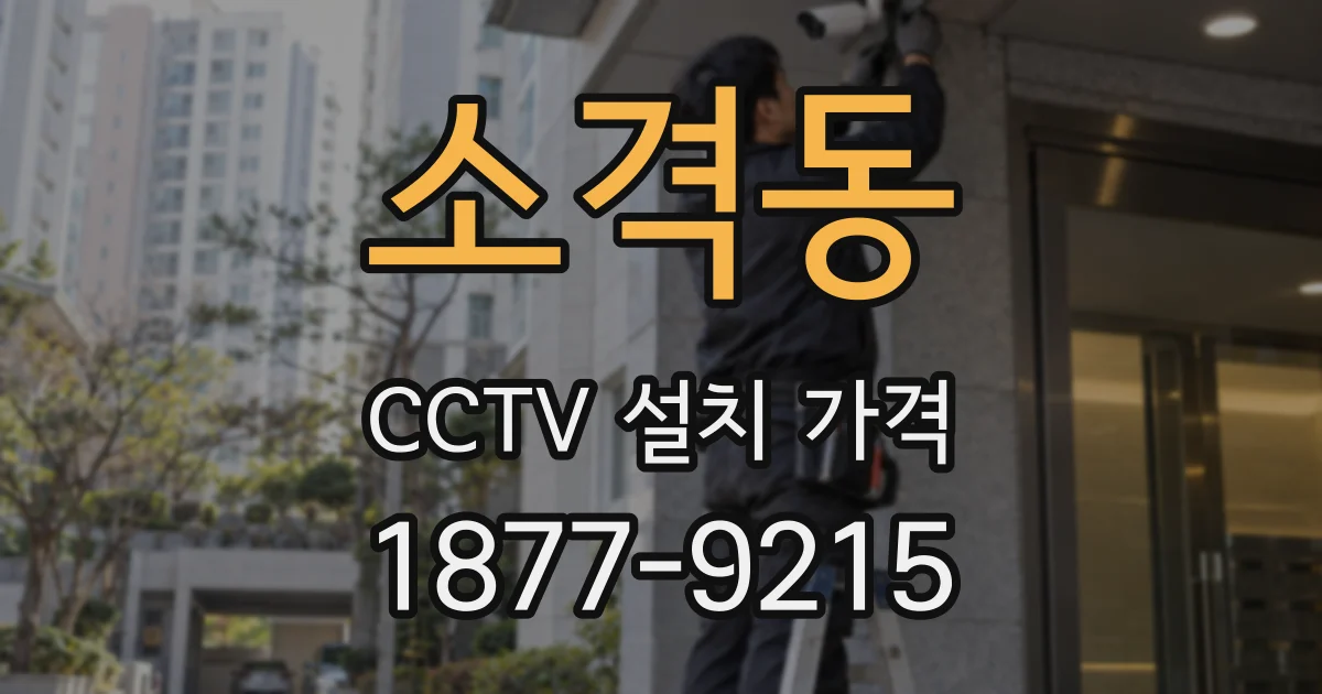 소격동 CCTV 설치 가격