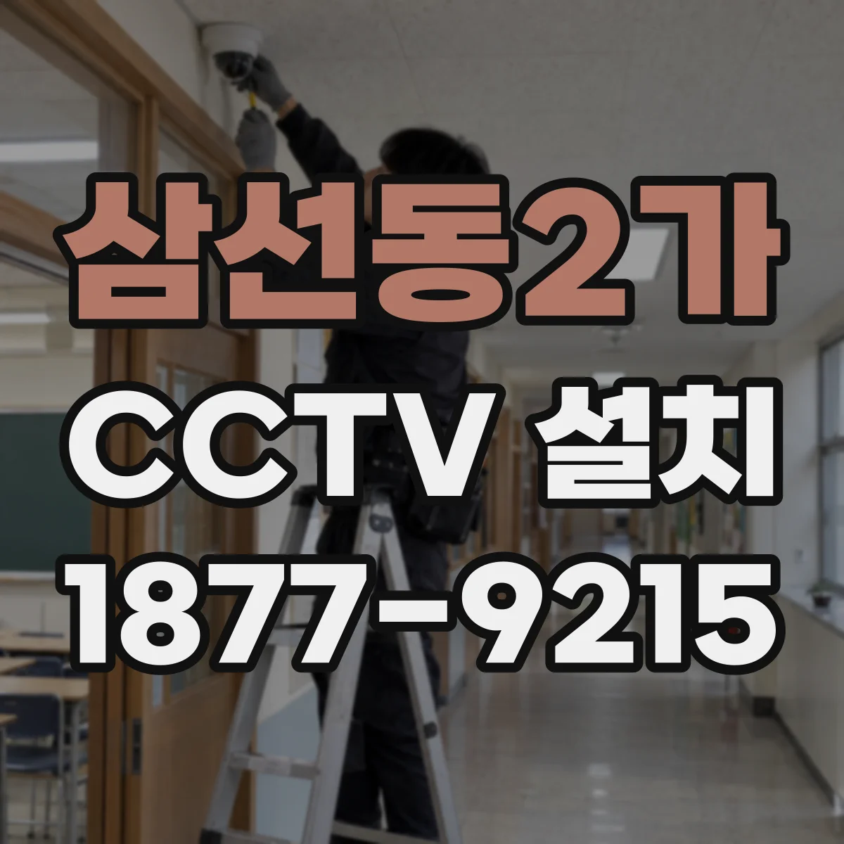 삼선동2가 CCTV 설치
