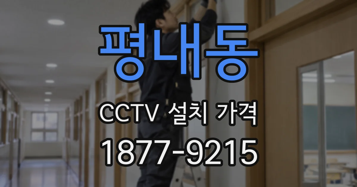 평내동 CCTV 설치 가격