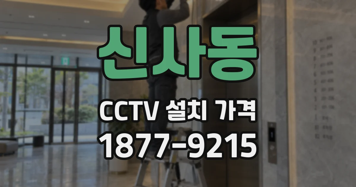 신사동 CCTV 설치 가격