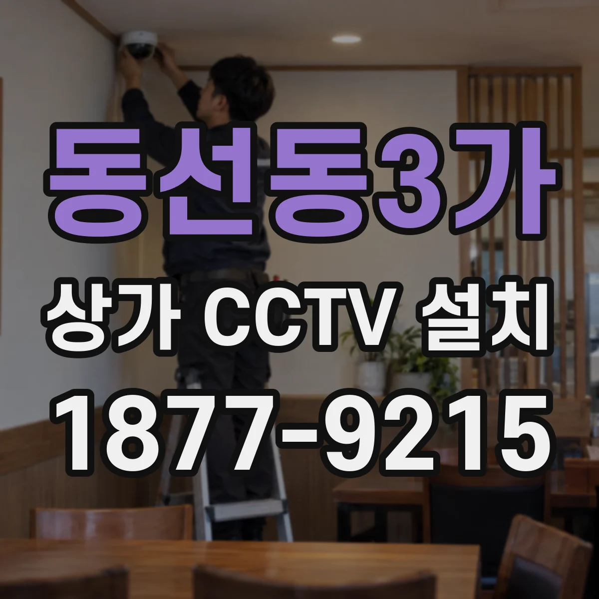 동선동3가 상가 CCTV 설치
