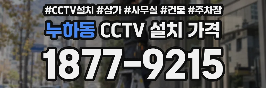 누하동 CCTV 설치 가격