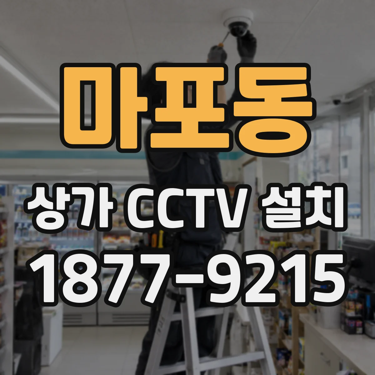 마포동 상가 CCTV 설치