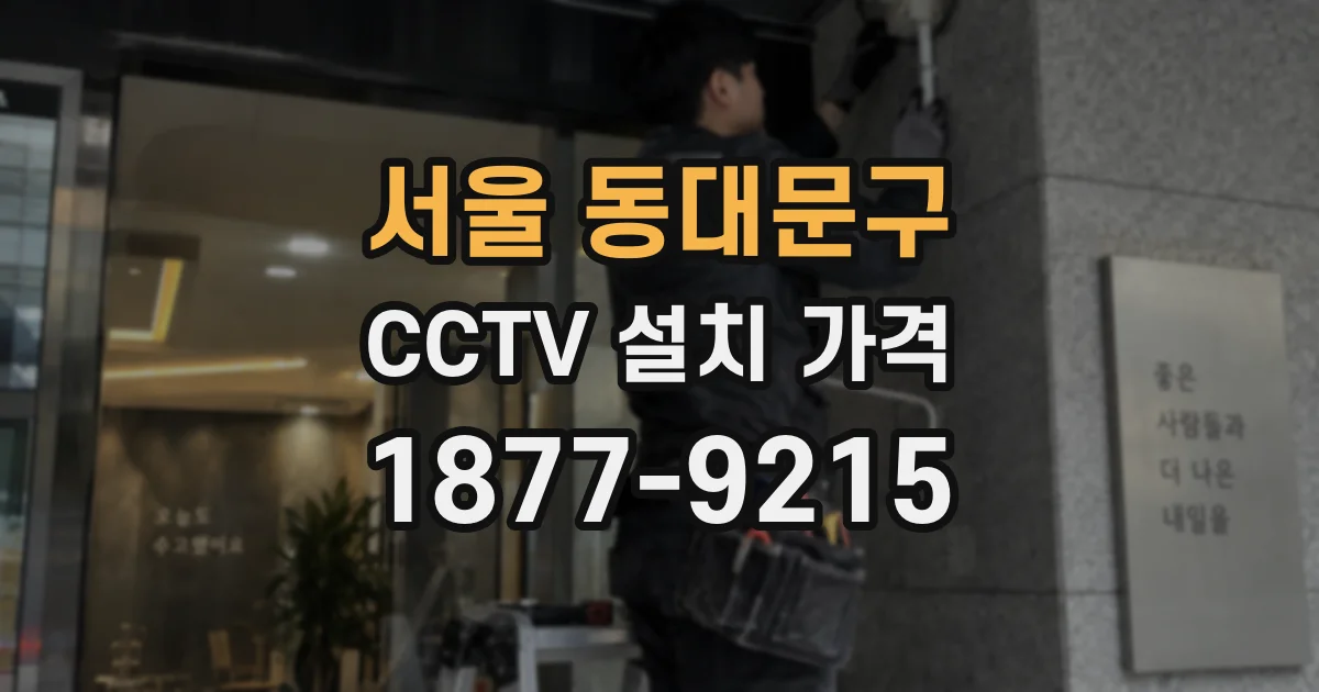 서울 동대문구 CCTV 설치 가격