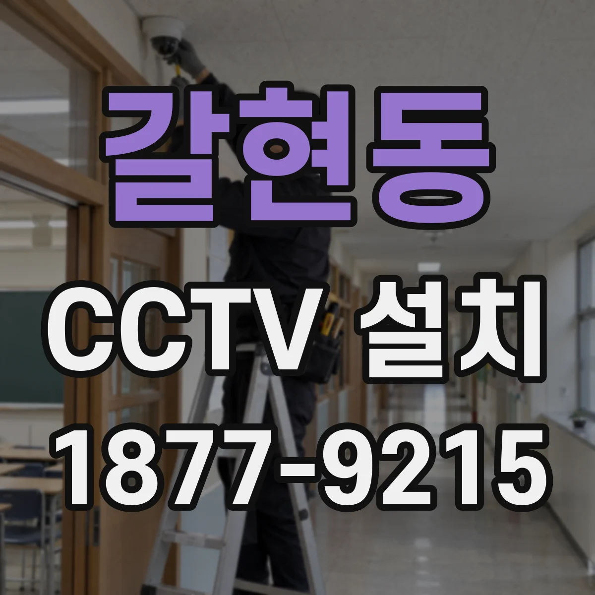 갈현동 CCTV 설치