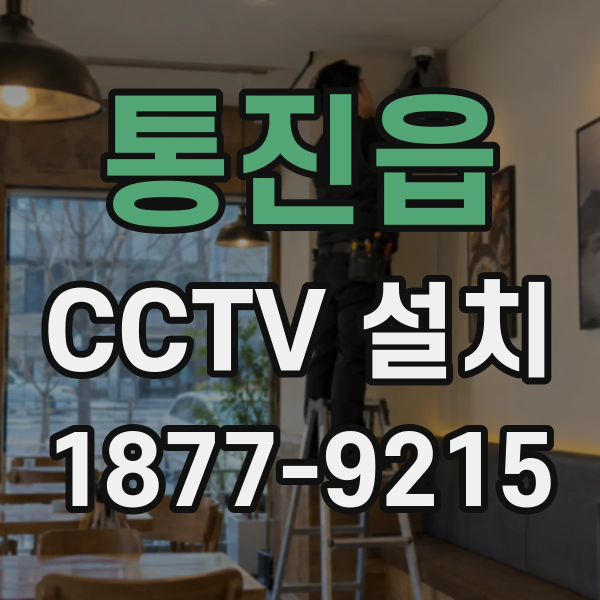 통진읍 CCTV 설치