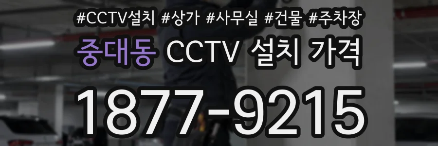 중대동 CCTV 설치 가격