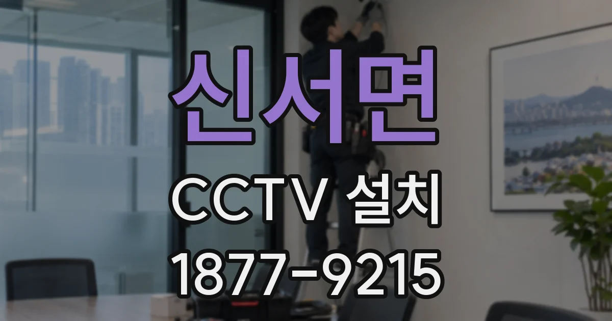 신서면 CCTV 설치
