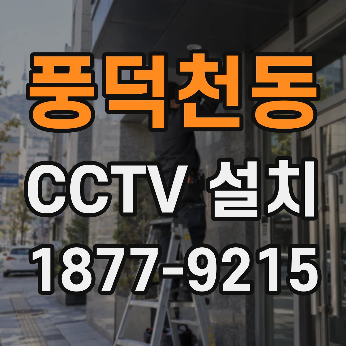 풍덕천동 CCTV 설치