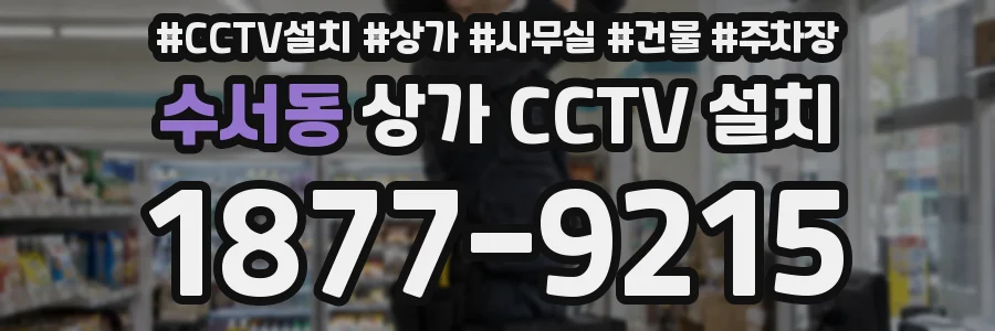 수서동 상가 CCTV 설치